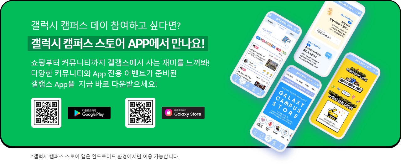 갤럭시캠퍼스스토어APP